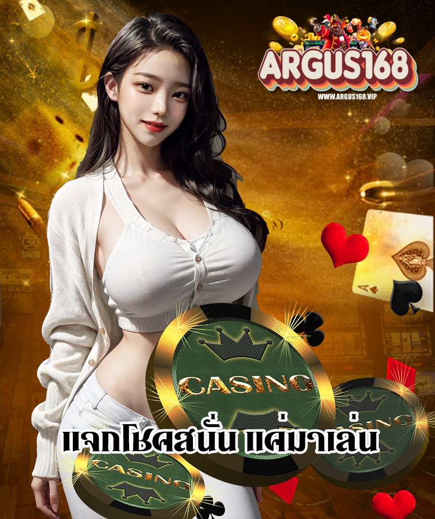 argus168 สมัครสมาชิก