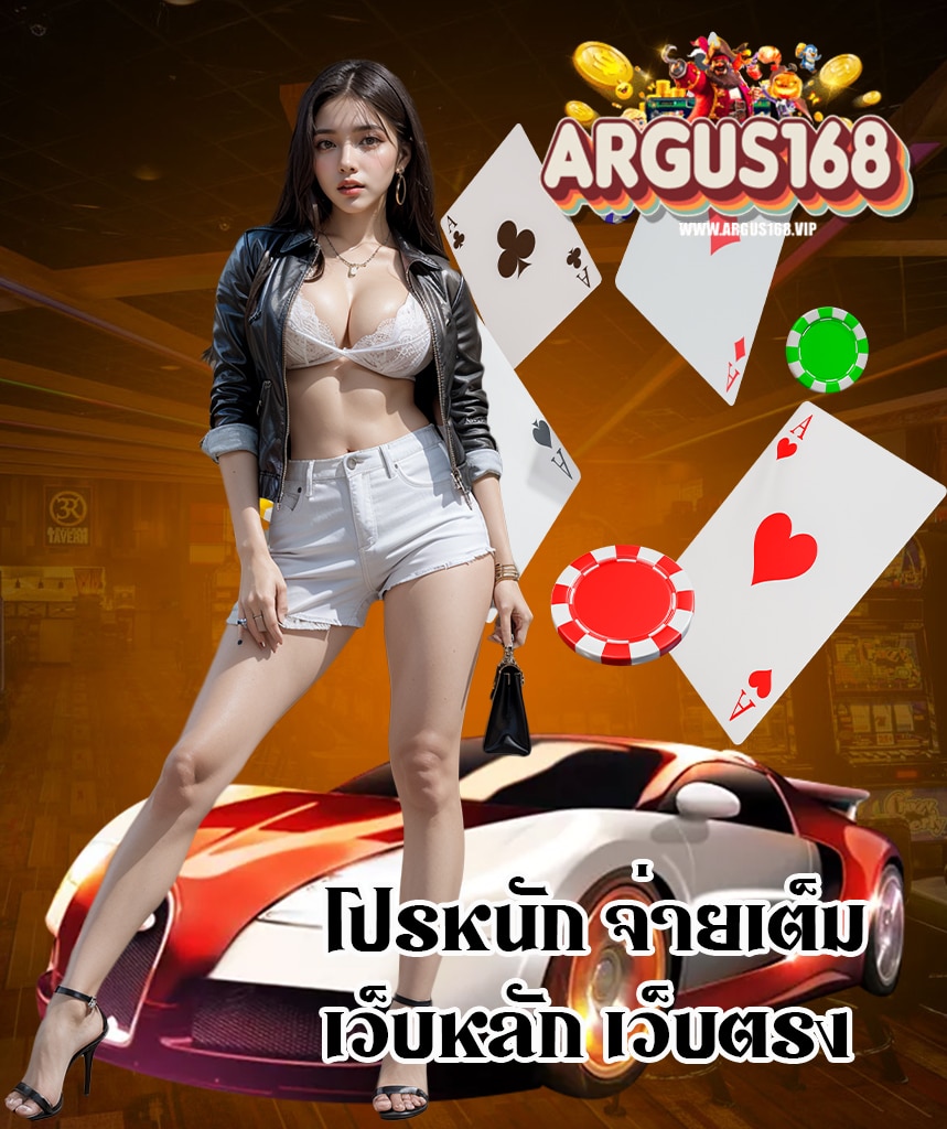 argus168 ฝาก ถอนออโต้