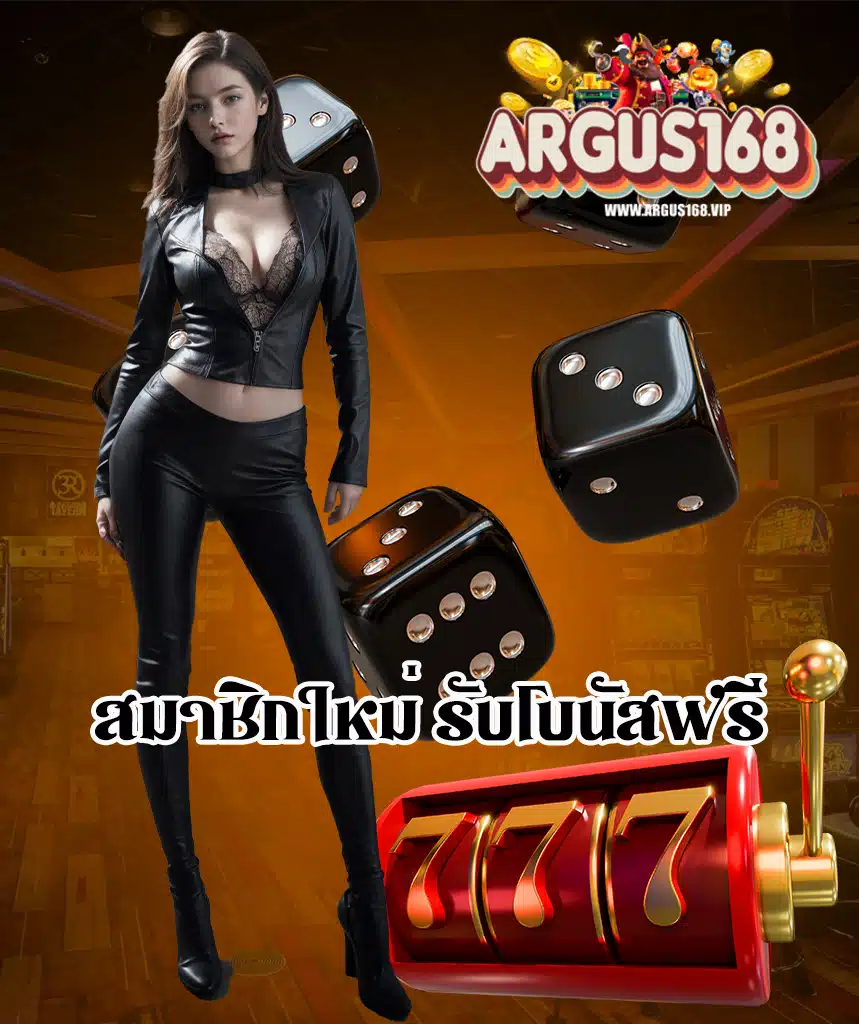 argus168 โปรโมชั่น